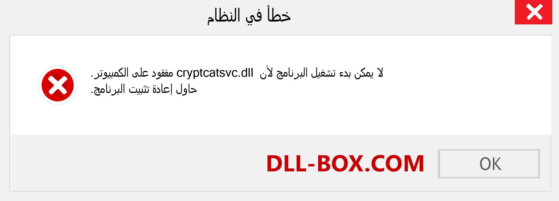 ملف cryptcatsvc.dll مفقود ؟. التنزيل لنظام التشغيل Windows 7 و 8 و 10 - إصلاح خطأ cryptcatsvc dll المفقود على Windows والصور والصور