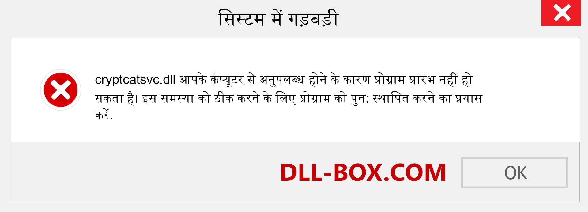 cryptcatsvc.dll फ़ाइल गुम है?. विंडोज 7, 8, 10 के लिए डाउनलोड करें - विंडोज, फोटो, इमेज पर cryptcatsvc dll मिसिंग एरर को ठीक करें