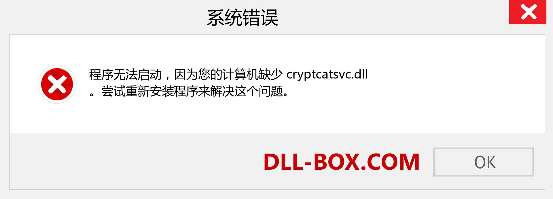 cryptcatsvc.dll 文件丢失？。 适用于 Windows 7、8、10 的下载 - 修复 Windows、照片、图像上的 cryptcatsvc dll 丢失错误